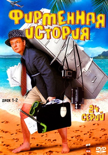 Фирменная История / Туристы 2 (1-24 серии из 24)