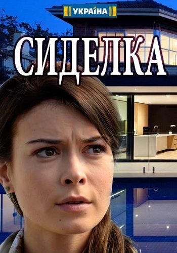 Сиделка (1-2 серии из 8)