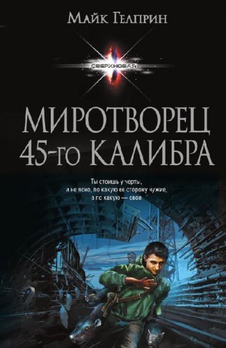 Миротворец 45-го калибра (Миротворец 45-го калибра )