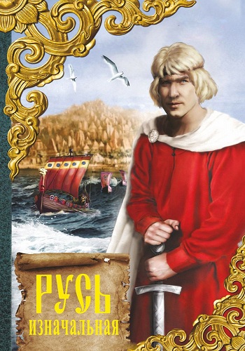 Русь изначальная (1-2 сериии из 2)
