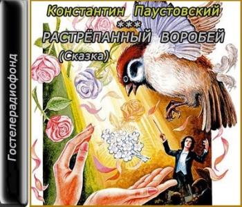 Растрепанный воробей