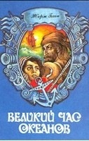Постер Жорж Блон - Сборник произведений [1993,2000, История мореплавания, морские приключения, FB2, eBook Жорж Блон - Сборник произведений [1993,2000, История мореплавания, морские приключения, FB2, eBook
