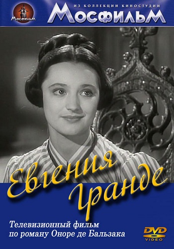 Евгения Гранде