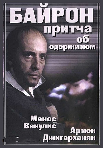 Байрон / Баллада для Байрона / Байрон. Притча об одержимом