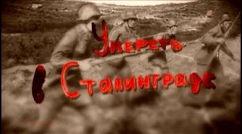 Умереть в Сталинграде