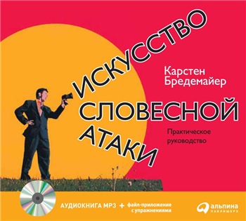 Искусство словесной атаки