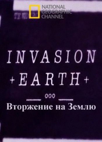 Вторжение на Землю (1-8 серии из 8) / National Geographic. Invasion Earth VO