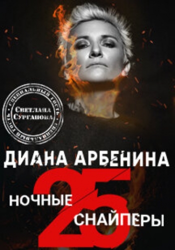 Диана Арбенина. Ночные снайперы - Первая четверть