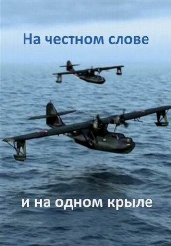 На честном слове и на одном крыле