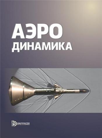 Аэродинамика )