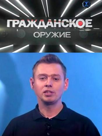 Гражданское оружие. Из России с любовью (1-2 серии из 2)