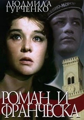 Роман и Франческа
