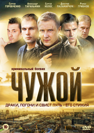 Чужой / 1-24 из 24, сезон 1 серия 24