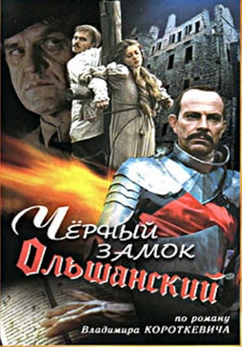 Чёрный замок Ольшанский (1-2 серии из 2)
