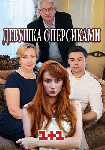 Девушка с персиками (1-4 серии из 4)
