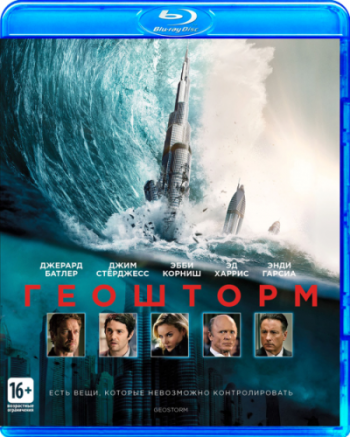 Геошторм / Geostorm DUB