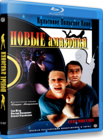 Сексмиссия / Новые амазонки / Seksmisja MVO