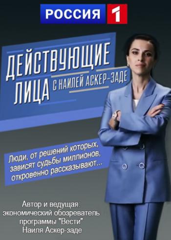 Действующие лица с Наилей Аскер-заде. Анна Нетребко (Эфир от 20.01.2019)