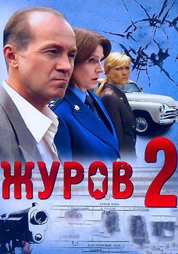 Журов 2 (1-16 серии из 16) Возвращение