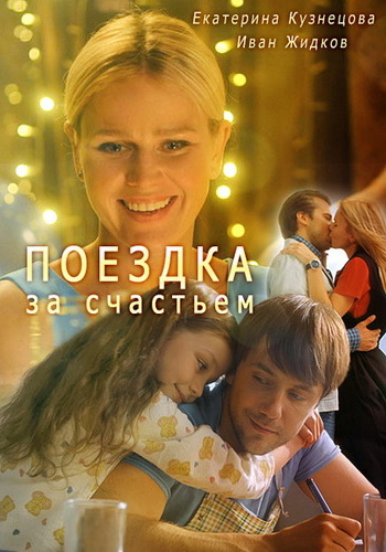 Поездка за счастьем / Экспресс-командировка / Експрес-відрядження (1-4 серии из 4)