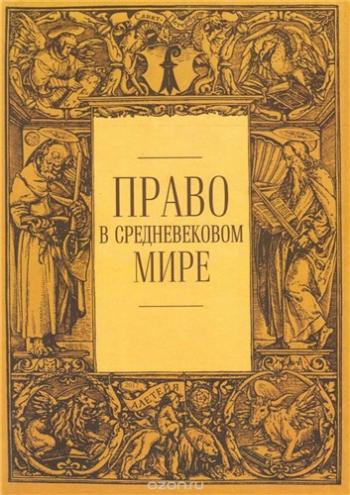 Право в средневековом мире. Выпуск 2-3 )