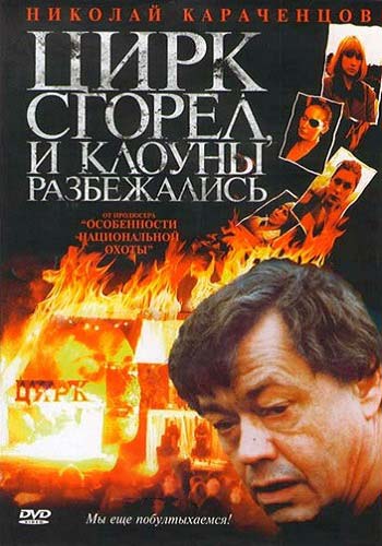 Цирк сгорел, и клоуны разбежались