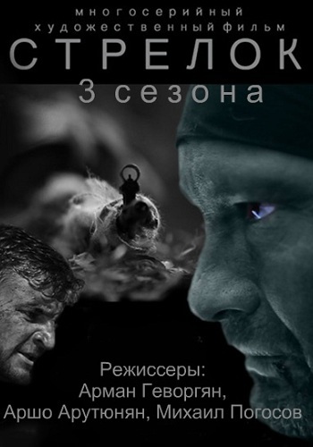 Стрелок (1-3 сезоны 1-11 серии из 11)