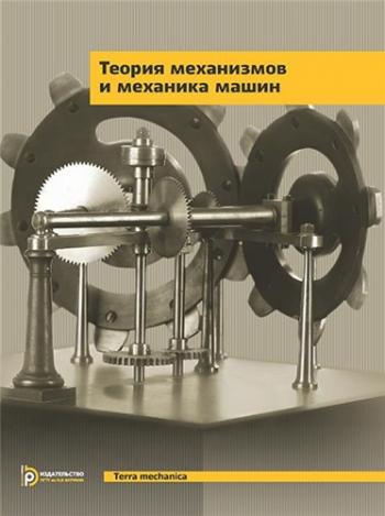 TERRA MECHANICA. Теория механизмов и механика машин )