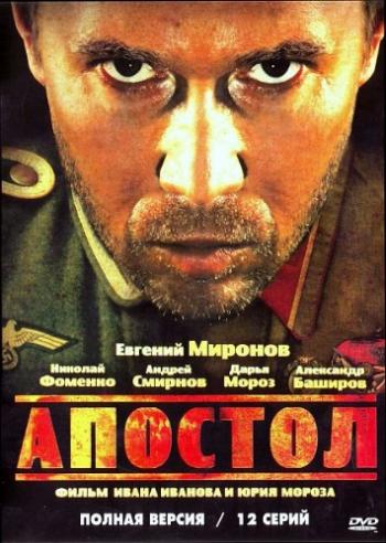 Апостол (1-12 серии из 12) , Геннадий Сидоров)
