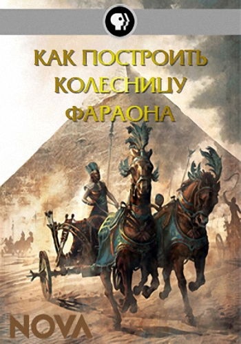 Как построить колесницу фараона / PBS NOVA. Building Pharaoh's Chariot (Мартин О'Коллинз) DVO