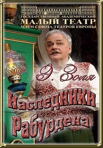 Наследники Рабурдэна