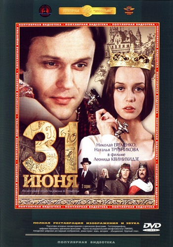 31 Июня (1-2 серии из 2)
