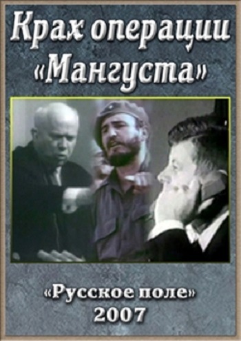Крах операции Мангуста (2 серии из 2)
