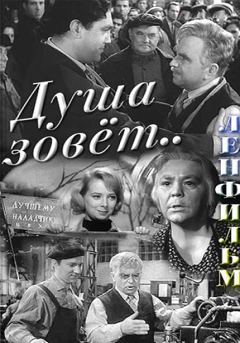 Душа зовет