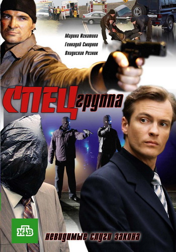 Спецгруппа (1-16 серии из 16)