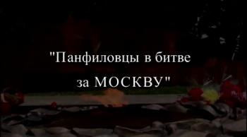Панфиловцы в битве за Москву