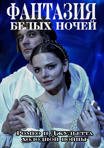 Фантазия белых ночей / Ромео и Джульетта холодной войны (1-4 серии из 4)