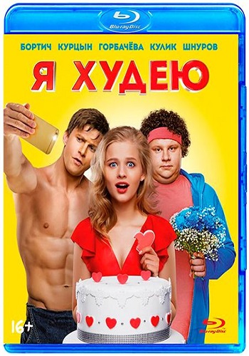 Я худею