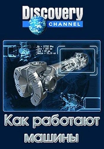 Как работают машины (1-10 серии из 10) / Discovery. Machines: How They Work VO