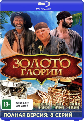 Золото Глории (8 серии из 8)