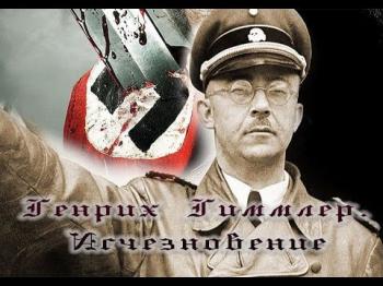 Генрих Гиммлер - исчезновение
