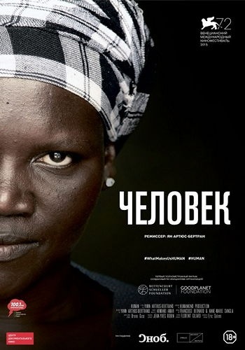 Человек / Human MVO