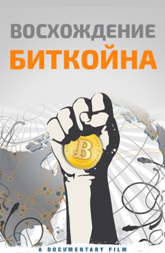 Восхождение биткойна / The Rise and Rise of Bitcoin MVO