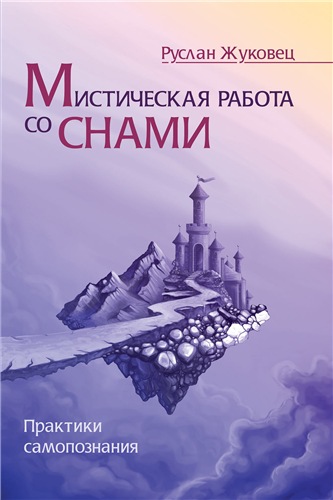 Мистическая работа со снами