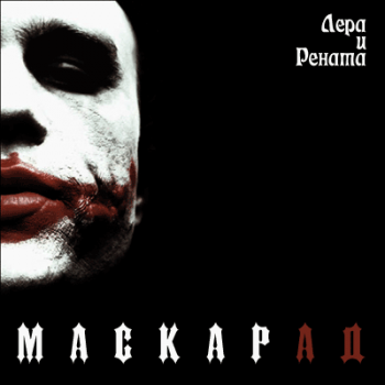 Лера и Рената - Маскарад
