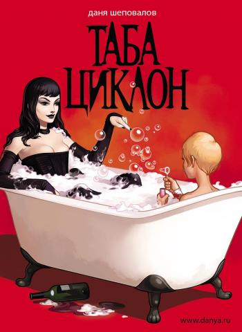 Даня Шеповалов - Таба циклон
