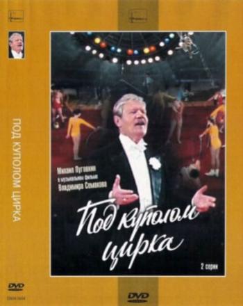 Под куполом цирка (2 серии из 2)