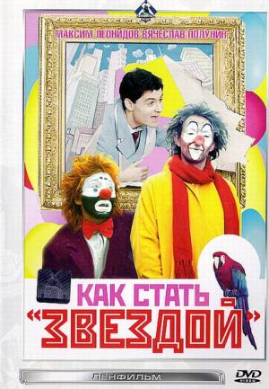 Как стать