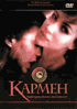Кармен