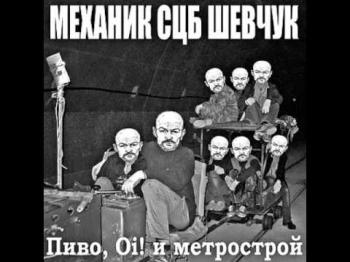 Механик СЦБ Шевчук - Пиво, Oi! и метрострой